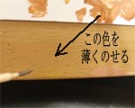 赤茶色を少し足します。