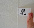 牛乳パックでヘラを作って、文房具のりをクロスのはがれ部分に入れています。