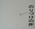 クロスのハガレ補修できあがり